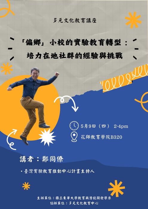 [專題演講]5/9鄭同僚主講：「偏鄉」小校的實驗教育轉型：培力在地社群的經驗與挑戰圖片
