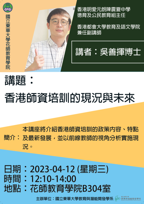 【教育系專題演講】4/12 香港師資培訓的現況與未來圖片